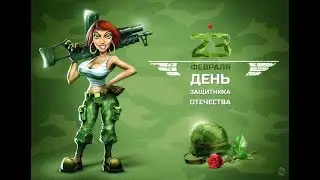 С праздником 23 февраля !