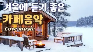 ☕ 포근함이 머무는 겨울 아침,  잔잔한 감성 카페음악, 그냥 틀어놓으세요 | 크리스마스  감성, 일·공부· 플레이리스트 Winter Cafe Music 冬のカフェ音楽