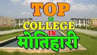 Top Ten College in Motihari. Best College of Motihari. East Champaran me kitne Top College hain?
