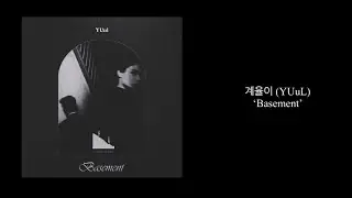 계율이 (YUuL) - Basement   *Lyric video