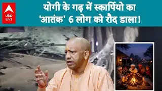 UP News: योगी के गढ़ में स्कॉर्पियो का 'आतंक' 6 लोग को रौद डाला! |ABPLIVE