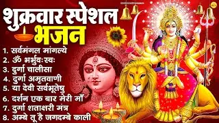 शुक्रवार भक्ति भजन : सर्वमंगल मांगल्ये, ॐ भूर्भुवः स्वः, या देवी सर्व भूतेषु , दुर्गा चालीसा व आरती
