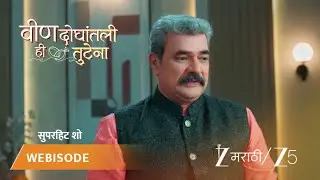 VEEN DOGHATLI HI TUTENA | EP - 153 | Webisode 3 | Jan 14 2026 | Zee MARATHI