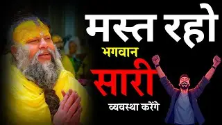मत रहो परेशान… भगवान सब संभाल लेंगे | प्रेमानंद महाराज जी #PremanandMaharajji