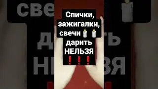 Запрещенные подарки #приметы  Разрыв отношений #shorts