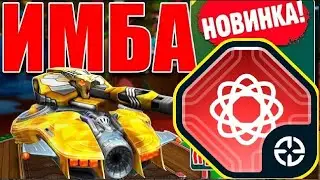 ЖЕСТЬ! НОВАЯ ИМБА?! НОВЫЙ ОБНОВЛЁННЫЙ СТЕЛЛАРАТОР на ШАФТА РАЗРЫВАЕТ ПРОТИВНИКОВ В ТАНКАХ ОНЛАЙН