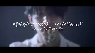 펜타곤(PENTAGON) - '데이지(Daisy)' cover for Hui