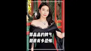 y郭晶晶的脾氣有多恐怖，公公霍震霆都害怕#郭晶晶 #霍震霆 #霍啟剛 #人物故事