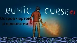 Остров Чертей  и проклятия.Runic Curse #1.