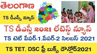 TS DSC Vacancies List 2021 | TS Dsc Latest News Today | TS Tet 2021 | TSPSC Jobs Calendar 2021