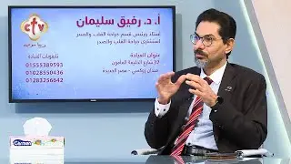 إصلاح الصمام الميترالي وتمدد الشريان الأورطي مع الأستاذ الدكتور.رفيق سليمان| برنامج صحتك | 28-1-2022