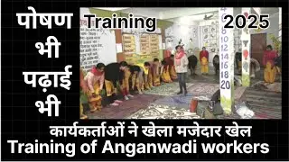 Training of Anganwadi workers#कार्यकर्ताओं ने खेला मजेदारखेल#training #game #masti#पोषण भी पढ़ाई भी