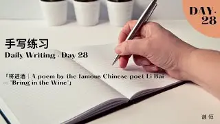 「练习·Day28｜将进酒｜A poem by the famous Chinese poet Li Bai – 