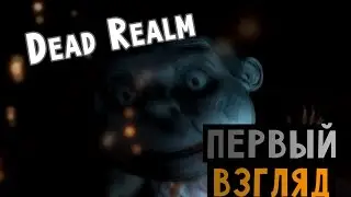 Dead Realm - ПЕРВЫЙ ВЗГЛЯД