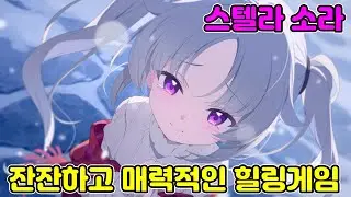 귀엽고 빵빵한 캐릭터들이 가득한 스텔라 소라 리뷰!
