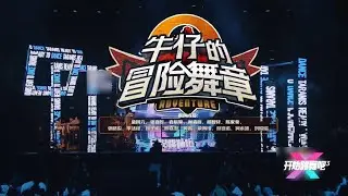 [Stage] Luo Yizhou 《Cowboy's Adventurous Dance Chapter》《开始跳舞吧》💚 - 罗一舟 《牛仔的冒险舞章》《开始跳舞吧》舞台 💚 20251024