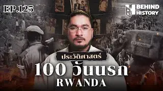 100 วันนรก “Rwanda” | โดย ฟาโรห์  | Behind History EP.125