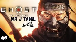 MRJAMIL  ghost of tsushima   part 9 TAMIL LIVE