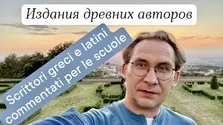 Издания древних авторов (3): Scrittori greci e latini per le scuole