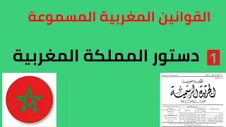 الدستور المغربي