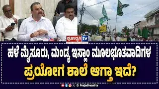 V Sunil kumar: ಹಳೆ ಮೈಸೂರು, ಮಂಡ್ಯ ಇಸ್ಲಾಂ ಮೂಲಭೂತವಾದಿಗಳ ಪ್ರಯೋಗ ಶಾಲೆ ಆಗ್ತಾ ಇದೆ? | Prajadhvani tv