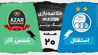 خلاصه بازی استقلال و شمس آذر - هفته بیستم لیگ برتر خلیج فارس
