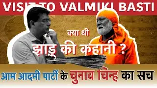 What is the truth about 'Broom' symbol of Aam Admi Party? | LokSena Hind | #viral #viralvideo #new