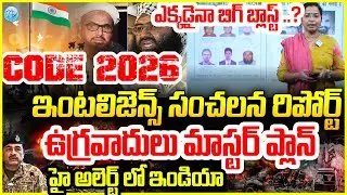 CODE 2026 : ఇంటలిజెన్స్ సంచలన రిపోర్ట్ Big Bomb Alert in India on Republic Day January 2026
