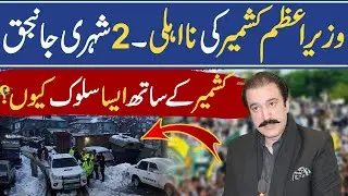 Azad Kashmir in crisis |Government of Azad Kashmir's failure| Breaking News