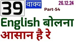 Daily use English की  practice  / 44 रोज बोले जाने वाले अंग्रेजी sentences /   Speak English