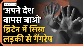 Sikh Women Rape Case: 'अपने देश वापस जाओ' Britain में सिख लड़की से Gangrape | England News