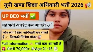 UP BEO Bharti 2026 | Block Education Officer Latest Update