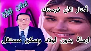 4 فرص زواج أرامل ومطلقة بدون أولاد + أرملة طلباتها سهلة!