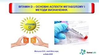 Вітамін D - основні аспекти метаболізму і методи визначення