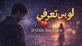 لو بس تعرفي | If Only You Knew &ndash; Arabic Sad Love Song 2026