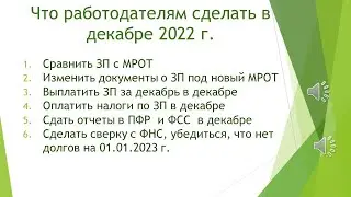 Новый МРОТ  с 2023  г. , а также  -  ЧТО РАБОТДАТЕЛЯМ СДЕЛАТЬ В ДЕКАБРЕ 2022 г.