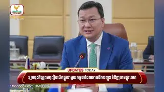 ឡាវចុះកិច្ចព្រមព្រៀងបើកផ្លូវជាមួយកម្ពុជាដែលអាចដឹកជញ្ជូនទំនិញតាមផ្លូវគោកទៅប្រទេសចិន | UPDATES TODAY