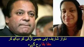 The Girl Look Like Pakistani Prime Misinter Nawaz Sharif - ImranTv