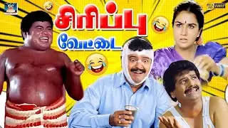 பெரிய தேசிங்கு ராஜா குதிரைல போறாரு 😂 | Tharamana Sirippu Vettai | Vivek & Senthil Combo Comedy | 4K