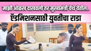 #pune ||सिंहगडकॉलेजमध्ये. ||एडमिशनसाठी ||युवतीचा राडा ||#divyashinde#explorepagesinghadcollege|| 