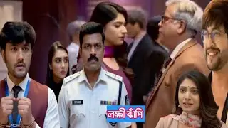 লক্ষী ঝাঁপি আজকের পর্ব ৫ ফেব্রুয়ারি! Lakkhi Jhapi today episode update!!ইনকা রনিতকে পুলিশেদিল ঝাঁপি