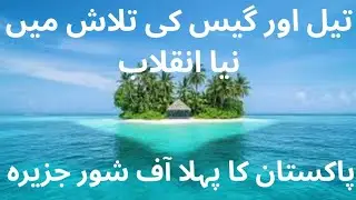 Pakistan's First Offshore Artificial Island! New Oil & Gas Exploration Revolution