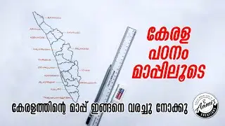 Kerala Map Drawing method #kerala_map #drawing_and_learning #basics_of_districts_kerala #students