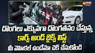 Vehicle Owners ALERT : These Are The Top Most Stolen Vehicles in India | Sakshi TV Business