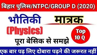 भौतिकी-physics SI मात्रक | bihar police /NTPC/GROUP D/ science ,unit , science important question