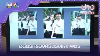 อดีตรักของศรีตรังและเพชร l HighLight l ปางเสน่หา EP.2 l 21 พ.ค. 65