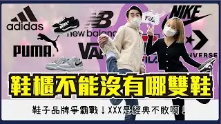 大學生最愛的鞋子品牌是...？dunk的強勢來襲XXX才是經典不敗？真的會有品牌迷思嗎？好看好搭才是最重要的！｜Host.@user-LiuHua1223、@奈奈day&nai｜【鬧編出任務 EP.148】
