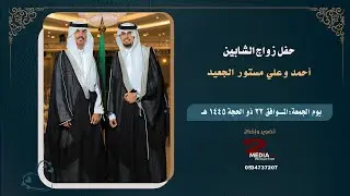 حفل زواج الشابين أحمد وعلي مستور الجعيد