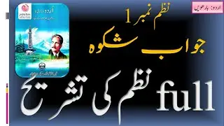 Urdu class 12 Nzam 1 jwab e shikwa full nazam tashreeh  || جواب شکوہ