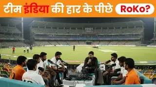 टीम इंडिया की हार के पीछे RoKo? Open Debate| Truth Review